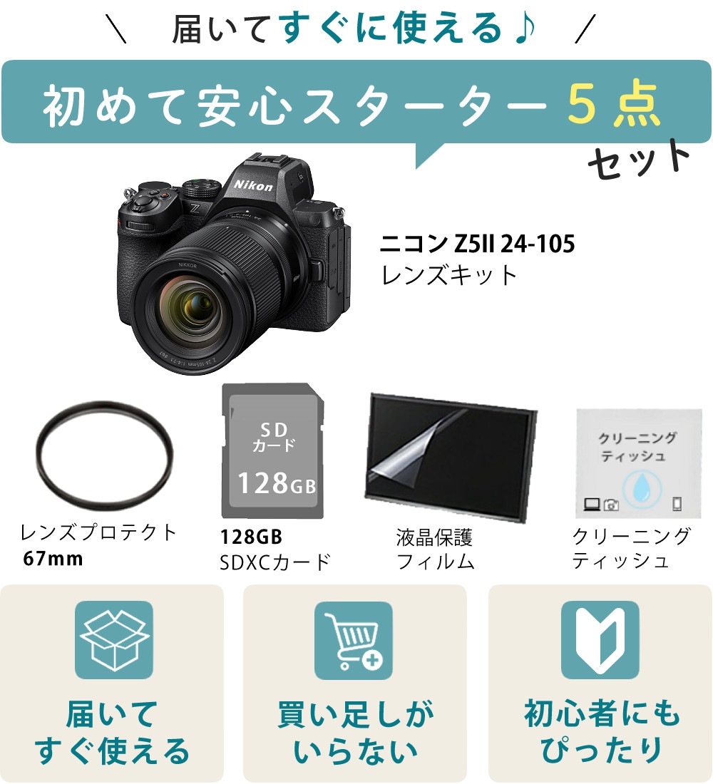 ニコン ミラーレスカメラ Z5II 24-105mm レンズキット フルサイズ Zマウント NIKKOR Z f/4-7.1 レンズキット＋SDカード＋クリーニングティッシュ＋レンズフィルター＋保護フィルム