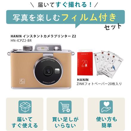 Hanin インスタントカメラプリンター Z2 HN-ICPZ2-BR ブラウン ZINK フォトペーパー付 2点セット