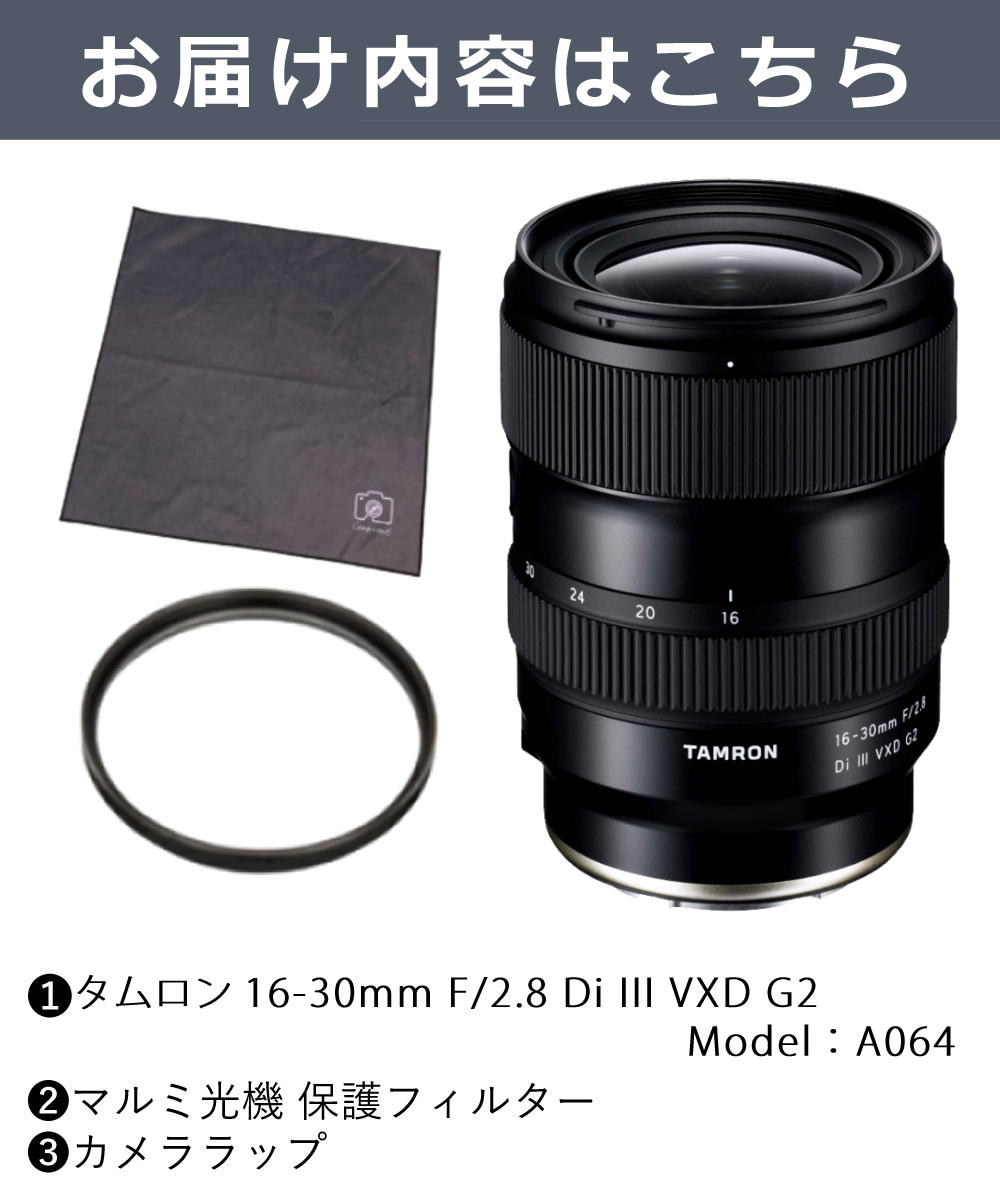 タムロン 超広角ズームレンズ 16-30mm F/2.8 Di III VXD G2 ソニーEマウント用 A064S ＆ レンズフィルター ＆ ラップクッション