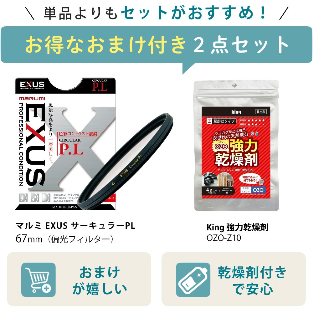 マルミ光機 レンズフィルター 偏光フィルター EXUS サーキュラーPL 67mm ＆ King 強力乾燥剤 OZO-Z10