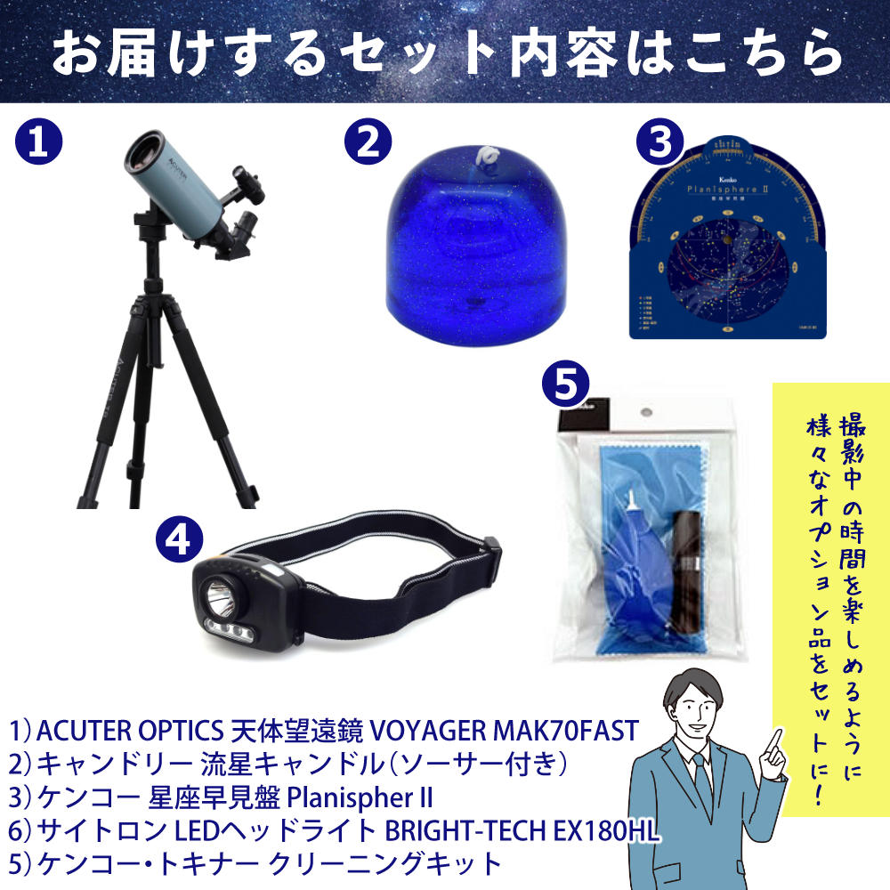 アキュターオプティクス 天体望遠鏡 VOYAGER MAK70C FAST ＆ 流星キャンドル ＆ ヘッドライト ＆ クリーナーセット ＆ 星座早見盤