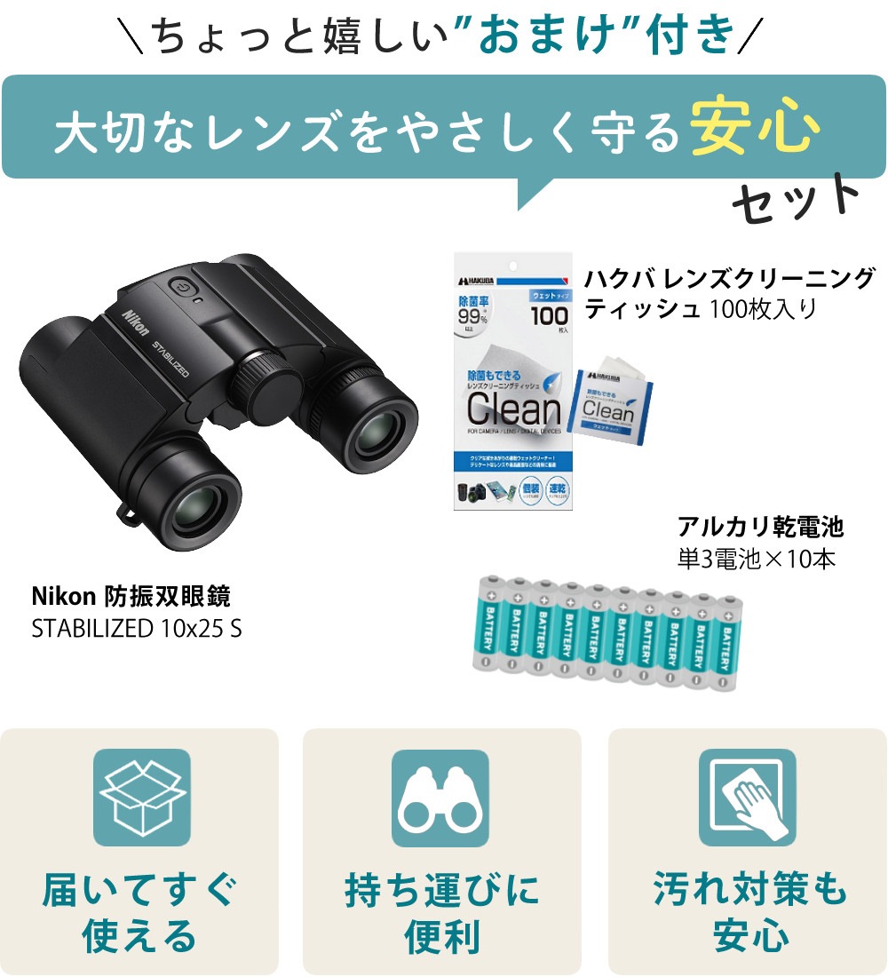 ニコン 防振双眼鏡 STABILIZED 10x25 S ＆ アルカリ単三乾電池10本 ＆ レンズクリーニングティッシュ