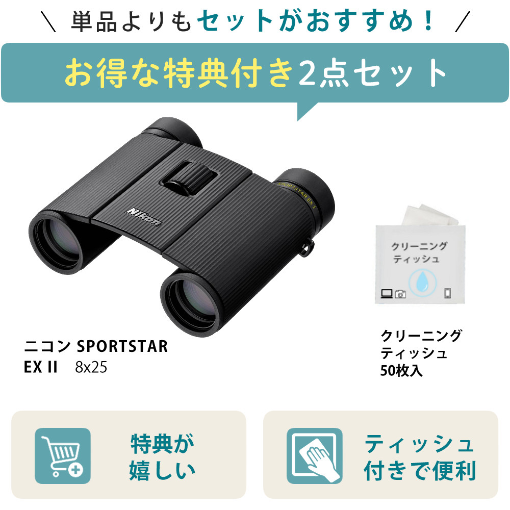 ニコン 双眼鏡 SPORTSTAR EX II 8x25 ＆ クリーニングティッシュ 50枚