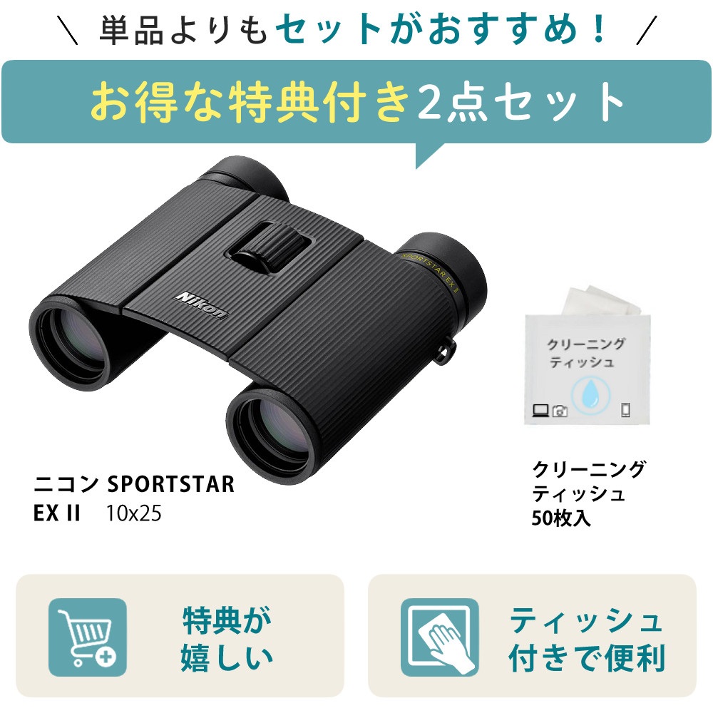 ニコン 双眼鏡 SPORTSTAR EX II 10x25 ＆ クリーニングティッシュ 50枚