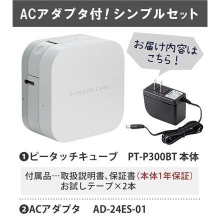 ピータッチキューブ PT-P300BT＆アダプタ AD-24ES-01セット