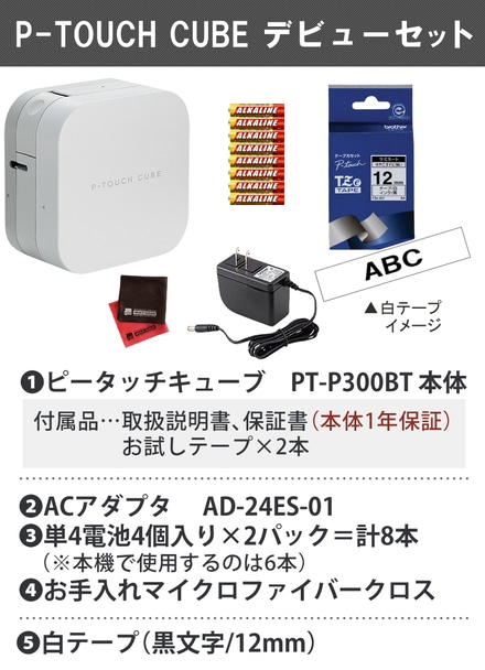 ピータッチキューブ PT-P300BT＆ シロテープ(TZe-231)＆ 単4電池＆ アダプタ セット