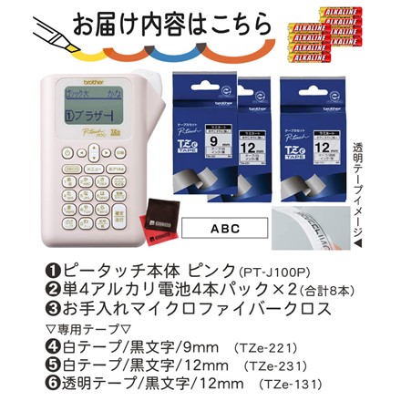 〈ラベルライター テープ充実セット〉 ブラザー ピータッチ PT-J100P ピンク＆テープ3種＆単4電池