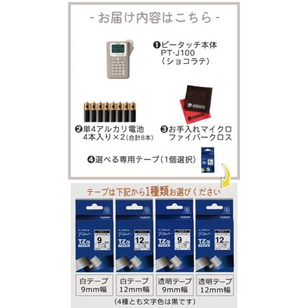 ブラザー ラベルライター ピータッチ P-TOUCH ショコラテ PT-J100CL ＆テープ 白 12mm TZe-231 ＆単4電池8本＆クロス