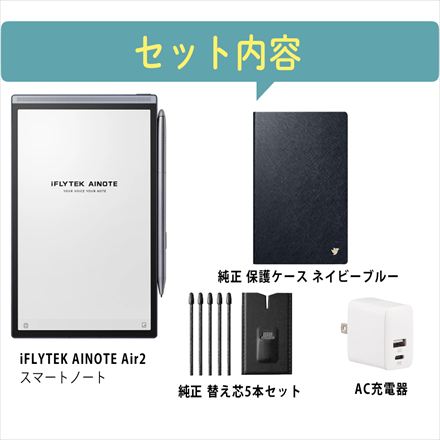 iFLYTEK スマートノートAINOTE Air2＆純正ケース ネイビーブルー＆純正替え芯（5本入）＆AC充電器