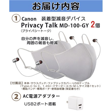 キヤノン マスク型 装着型減音デバイス Privacy Talk MD-100-GY（プライバシートーク）×2個 ＆USBアダプター のコピー