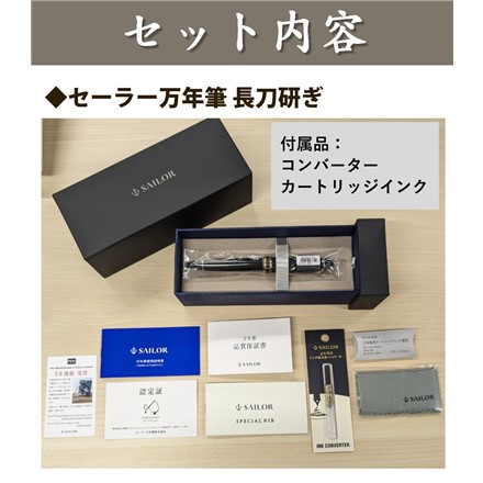 セーラー万年筆 長刀研ぎ 中字 21金 大型 10-7121-320 コンバーター付き サポートキットセット クロス 3点セット