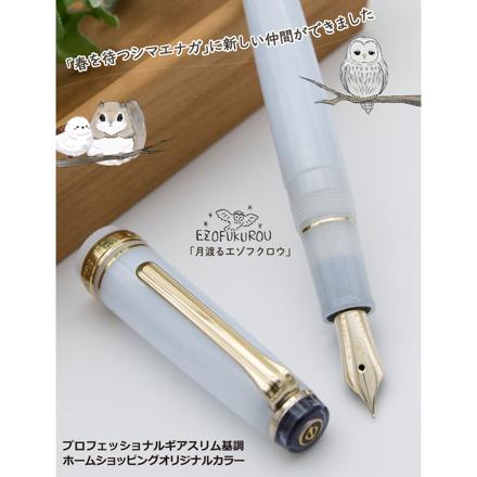 セーラー万年筆 ホームショッピングオリジナル万年筆 月渡るエゾフクロウ 極細 ＆ コンバーター ＆ サポートキットセット ＆クロス