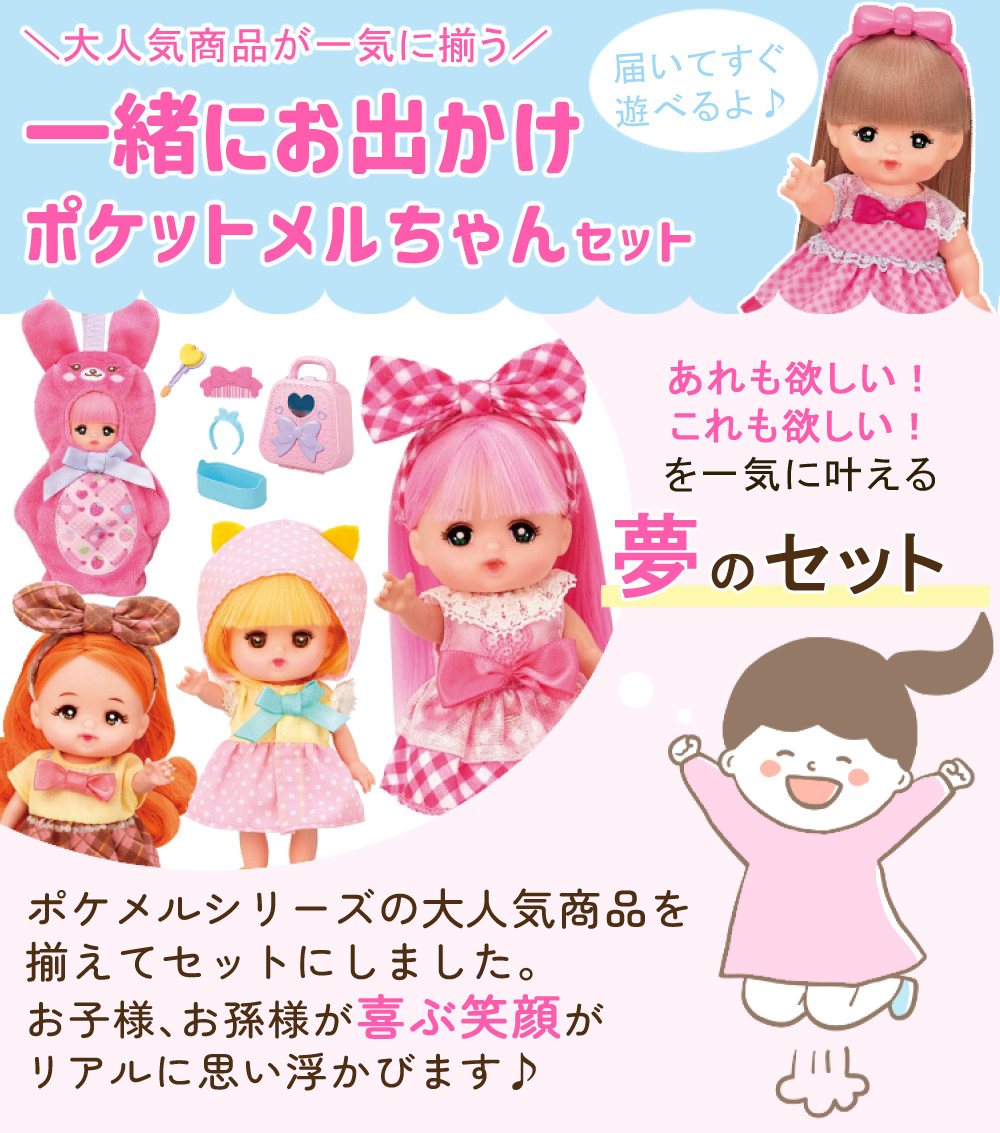 パイロット ポケットメルちゃん ＆ ネネちゃん ＆ タルトちゃん ＆ ポケメルドレッサー ＆ おでかけチャーム うさぎ