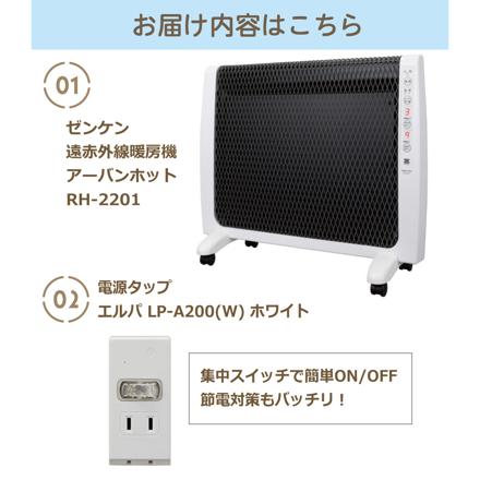 ゼンケン 超薄型 遠赤外線暖房機 アーバンホット RH-2201＆朝日電器 エルパ LP-A200（W）