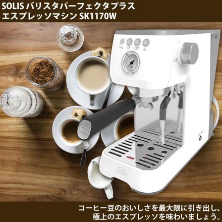 ソリス バリスタ パーフェクタプラス ホワイト SK1170W & 森彦 コーヒー豆200ｇ×2種