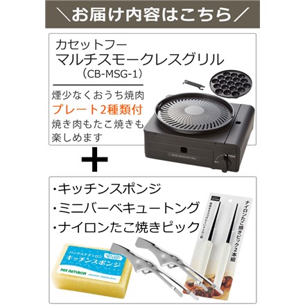 イワタニ カセットフー マルチスモークレスグリル CB-MSG-1 カセットコンロ＆トング＆たこ焼きピック＆スポンジ