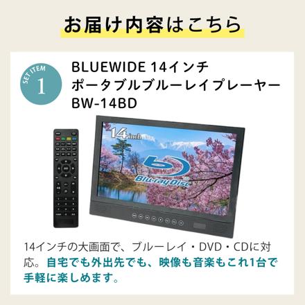 BLUEWIDE ポータブルブルーレイプレーヤー 14インチ FHD BW-14BD & HDMIケーブル & 保護フィルム セット