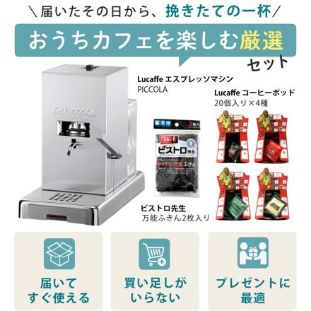 Lucaffe エスプレッソマシン PICCOLA シルバー コーヒーポット4種 ふきん付 6点セット