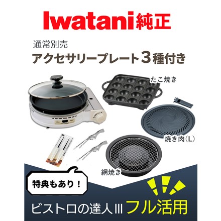 イワタニ カセットコンロ カセットフー ビストロの達人3 パールホワイト CB-BST-3W プレート3種 ピック＆トング付き