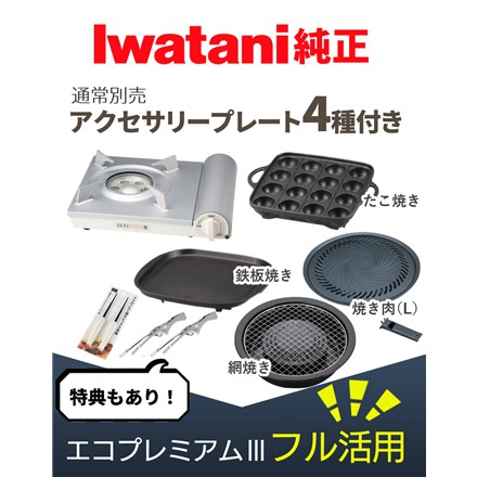 イワタニ カセットコンロ カセットフー エコプレミアム3 ホワイト CB-EPR-3 ＆ アクセサリープレート4種付き セット 焼肉 たこ焼き 網焼き 鉄板焼き