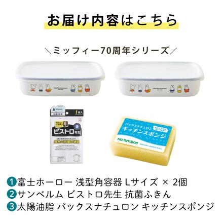 富士ホーロー ミッフィー70周年 浅型角容器 キャニスター Lサイズ 2個セット MF70-L & ふきん & スポンジ