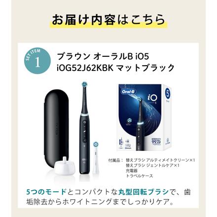ブラウン 電動歯ブラシ オーラルB iO5 マットブラック iOG52J62KBK ジェントルケア & デンタルジェル & フロス & ソフトピック セット