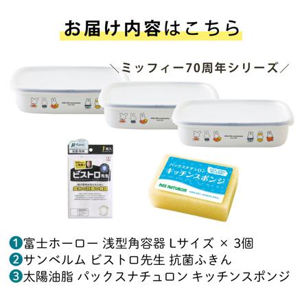 富士ホーロー ミッフィー70周年 浅型角容器 キャニスター Lサイズ 3個セット MF70-L & ふきん & スポンジ