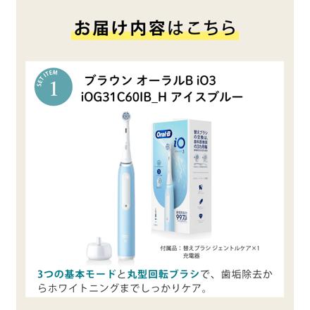ブラウン 電動歯ブラシ オーラルB iO3 アイスブルー iOG31C60IB_H ラディアントホワイト & デンタルジェル & フロス & ソフトピック セット
