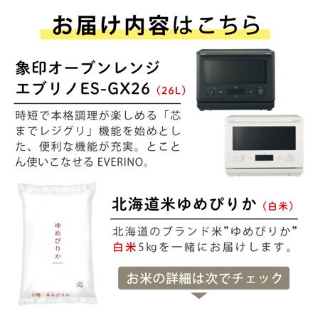 北海道米5kgセット 象印 エブリノ 26L ES-GX26-BM スレートブラック ゆめぴりか