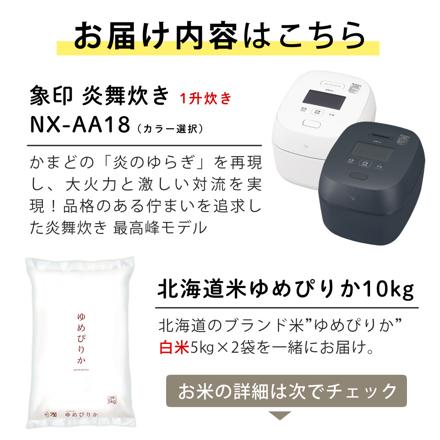 北海道米10kgセット 象印 炊飯器 1升炊き 圧力IH炊飯ジャー 炎舞炊き NX-AA18-WZ 白 ゆめぴりか