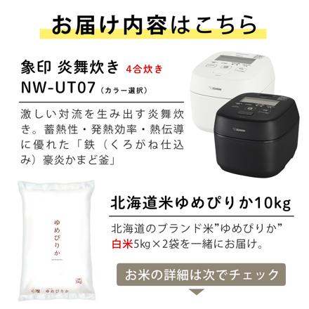 北海道米10kgセット 象印 炊飯器 4合炊き 圧力IH炊飯ジャー 炎舞炊き NW-UT07-WZ 絹白 ゆめぴりか