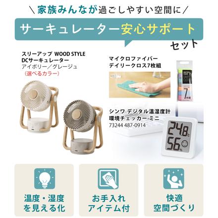 スリーアップ サーキュレーター DCモーター WOOD STYLE 節電センサー付き アイボリー CF-T2314 & 温湿度計 & クロス
