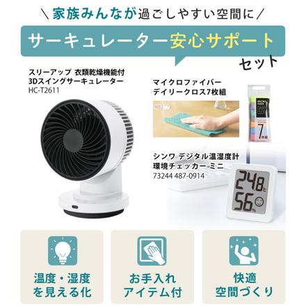 スリーアップ サーキュレーター DCモーター 3Dスイング 衣類乾燥機能付き HEAT&COOL ホワイト HC-T2611 & 温湿度計 & クロス
