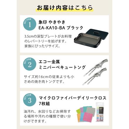 象印マホービン ホットプレート 1枚プレート やきやき EA-KA10-BA ブラック トング クロス セット