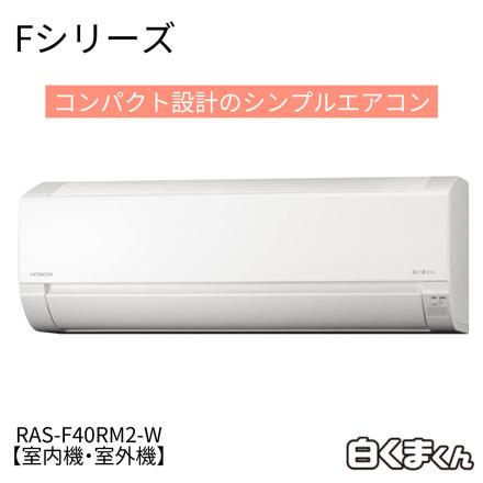 日立 エアコン 14畳 Fシリーズ 白くまくん RAS-F40RM2-W 室内機 室外機 室外機カバー セット