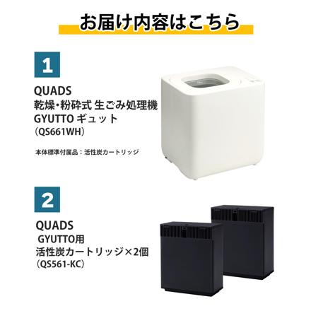 QUADS 生ごみ処理機 ギュット GYUTTO ホワイト QS661WH 活性炭カートリッジ QS561-KC×2個 セット