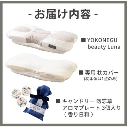 富士ベッド YOKONEGU beauty Luna 横向き寝に特化した枕 ヨコネグ ビューティールナ ＆ 専用カバー ＆ アロマプレート