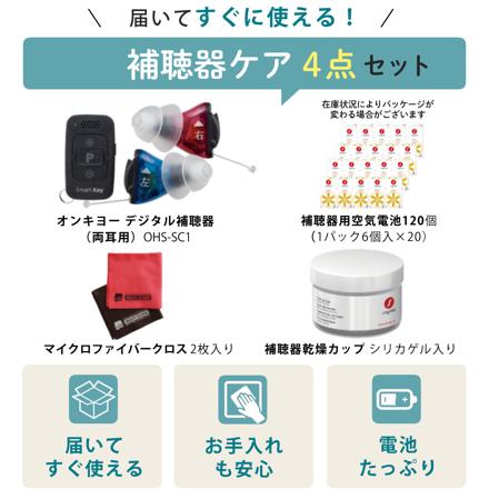 ※非課税【補聴器】オンキョー OHS-SC1 KIT（両耳用）＋電池120＋乾燥カップ＋クロス