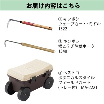 【園芸用具セット】キンボシ GS ウェーブカット・ミドル 1522＆GS 根こそぎ除草ホーク（台紙付き） 1548＆Livplus ベストコ 園芸道具 ボタニカルスタイル フィールドカート MA-2221