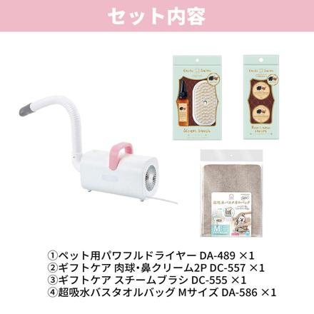 マルカン おうちサロンセット ペット用パワフルドライヤー DA-489＆スチームブラシ DC-555＆肉球・鼻クリーム2P DA-586＆超吸水バスタオルバッグM DA-586