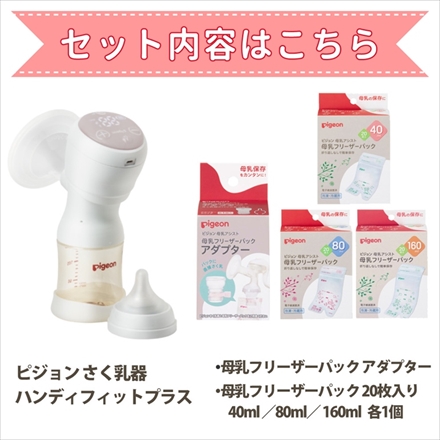 ピジョン さく乳機セット 電動 handy fit+22 ハンディフィットプラス+母乳フリーザーパック アダプター+母乳フリーザーパック3種×各20枚+dacco(ダッコ) 母乳パッド