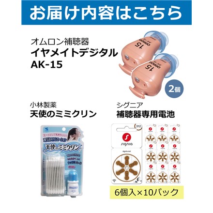 オムロン 補聴器両耳セット イヤメイトデジタル AK-15×2個+補聴器電池 PR-41×10パック+ミミクリン＋ポケットラジオ