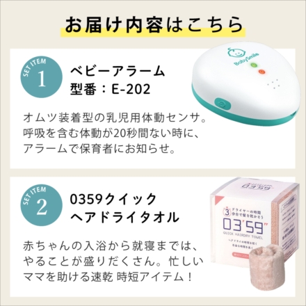 ベビーアラーム ベビースマイル E-202 乳児用体動センサ 0359 タオル付