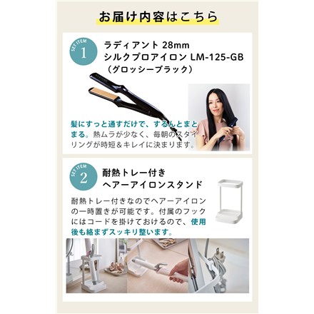 ラディアント シルクプロアイロン 28mm LM-125-GB グロッシーブラック 山崎実業 tower 5062 耐熱トレー付きヘアーアイロンスタンド セット