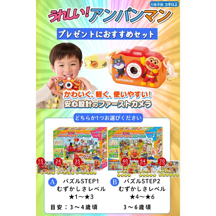 アガツマ アンパンマン 今日はなに撮る？ キッズカメラ　対象年齢 3歳以上 & 天才脳STEP UPで遊べる！ジグソーパズル STEP1