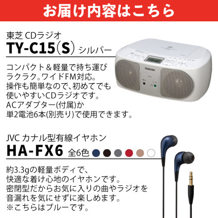 東芝 CDラジオ シルバー ワイドFM 簡単操作 ラジオ AM FM TY-C15(S) ＆ JVC イヤホン ブルー カナル型 有線 HA-FX6-A
