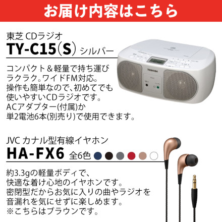東芝 CDラジオ シルバー ワイドFM 簡単操作 ラジオ AM FM TY-C15(S) ＆ JVC イヤホン ブラウン カナル型 有線 HA-FX6-T