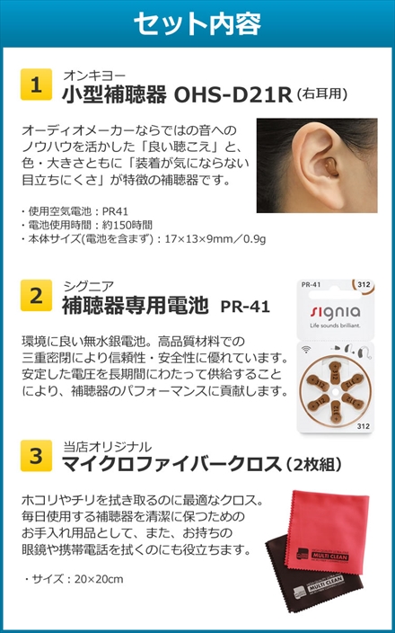 オンキョー 補聴器 (右耳用) OHS-D21R ＆電池(6個入り1パック) ＆クロス(※非課税)