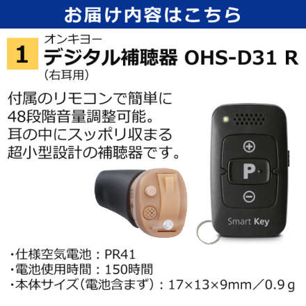 オンキョー リモコン付き デジタル耳あな型補聴器 右耳用 OHS-D31 R ＆補聴器専用電池 6個入り×10パック ＆クロス