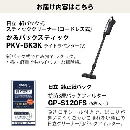 日立 掃除機 紙パック式 かるパックスティック スティッククリーナー コードレス ライトラベンダー 日本製 PKV-BK3K ＆ 紙パック (6枚入) GP-S120FS